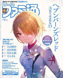 週刊ファミ通 【2025年2月27日号 No.1886】
