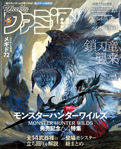 週刊ファミ通 【2025年3月13日号 No.1888】