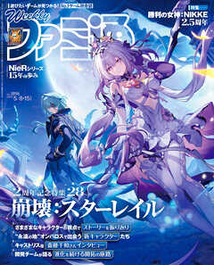週刊ファミ通 【2025年5月8・15日合併号 No.1896】