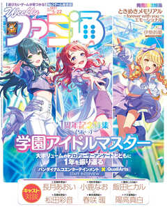 週刊ファミ通 【2025年5月22日号 No.1897】