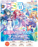 週刊ファミ通 【2025年5月22日号 No.1897】