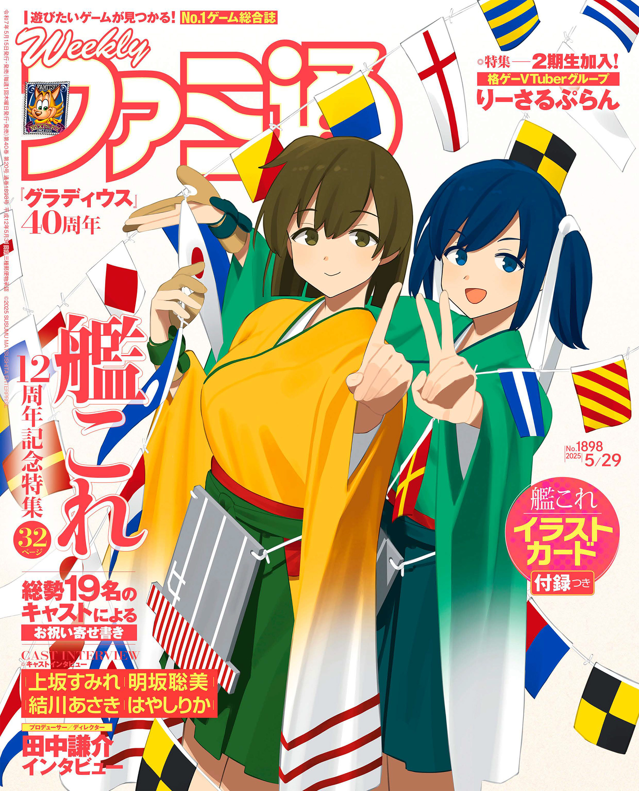 週刊ファミ通 【2025年5月29日号 No.1898】 - 週刊ファミ通編集