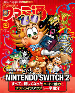 週刊ファミ通 【2025年6月19日号 No.1901】