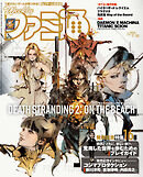 週刊ファミ通 【2025年7月10日号 No.1904】