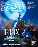 週刊ファミ通 【2025年8月7日号 No.1908】