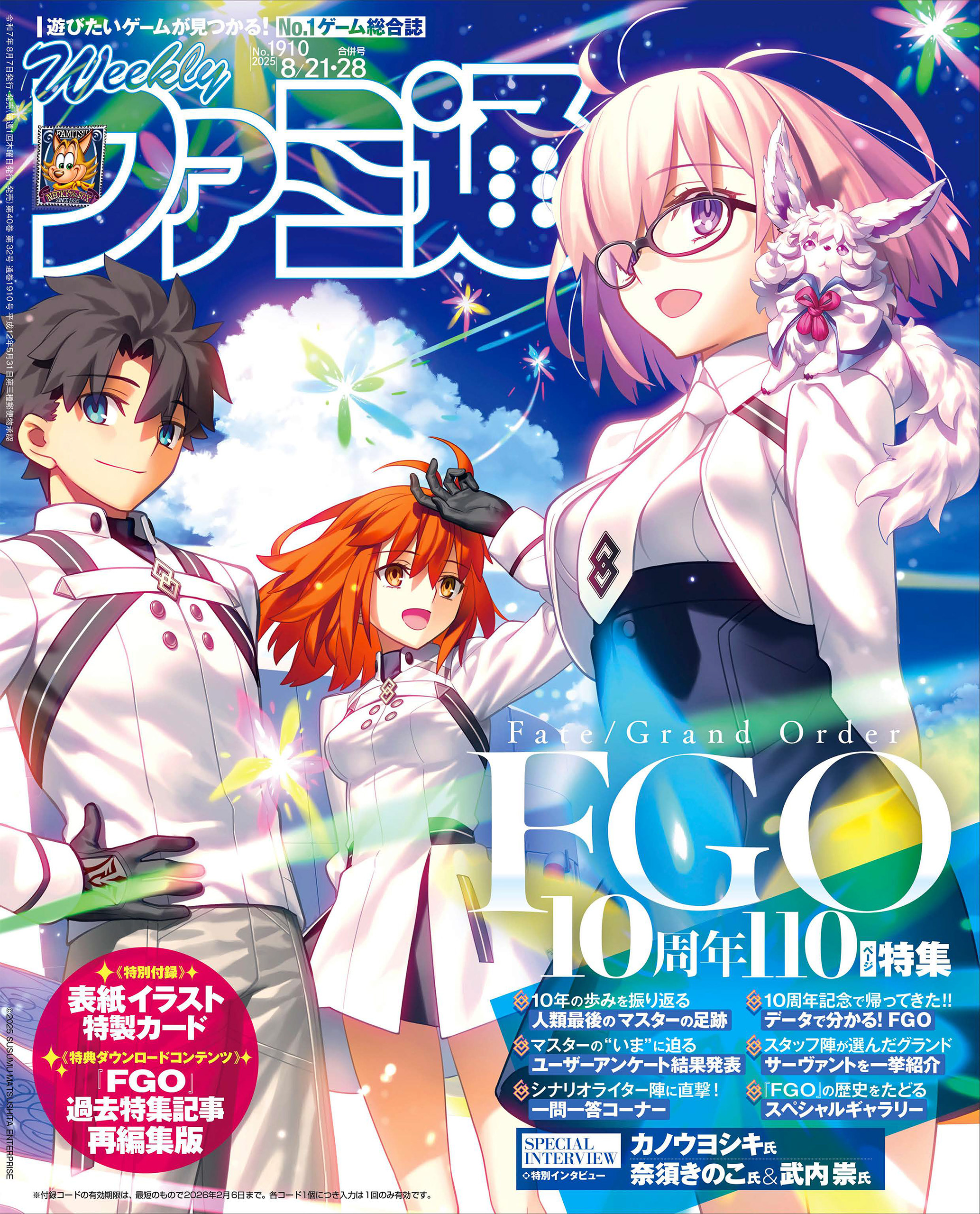 週刊ファミ通 【2025年8月21・28日合併号 No.1910】 - 週刊ファミ通