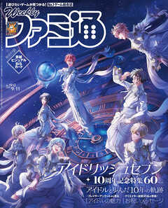 週刊ファミ通 【2025年9月11日号 No.1912】