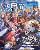 週刊ファミ通 【2026年3月26日号 No.1939】