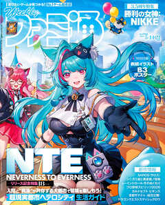 週刊ファミ通 2026年5月14・21日合併号 No.1946