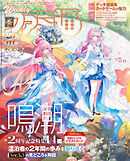 週刊ファミ通 2026年6月11日号 No.1949