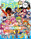 週刊ファミ通 2026年11月12日号 No.1969