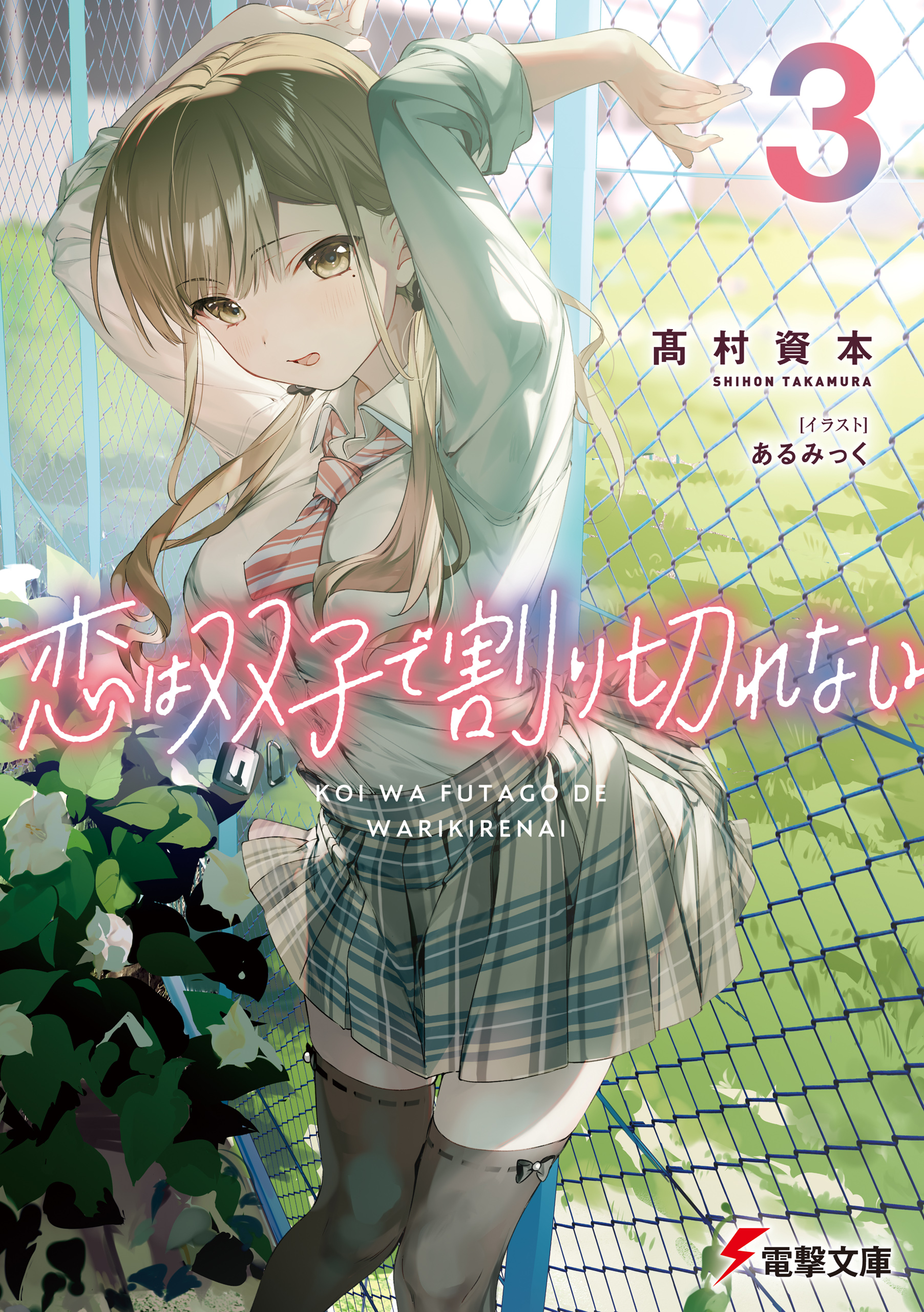 恋は双子で割り切れない3 - 高村資本/あるみっく - ラノベ・無料試し 