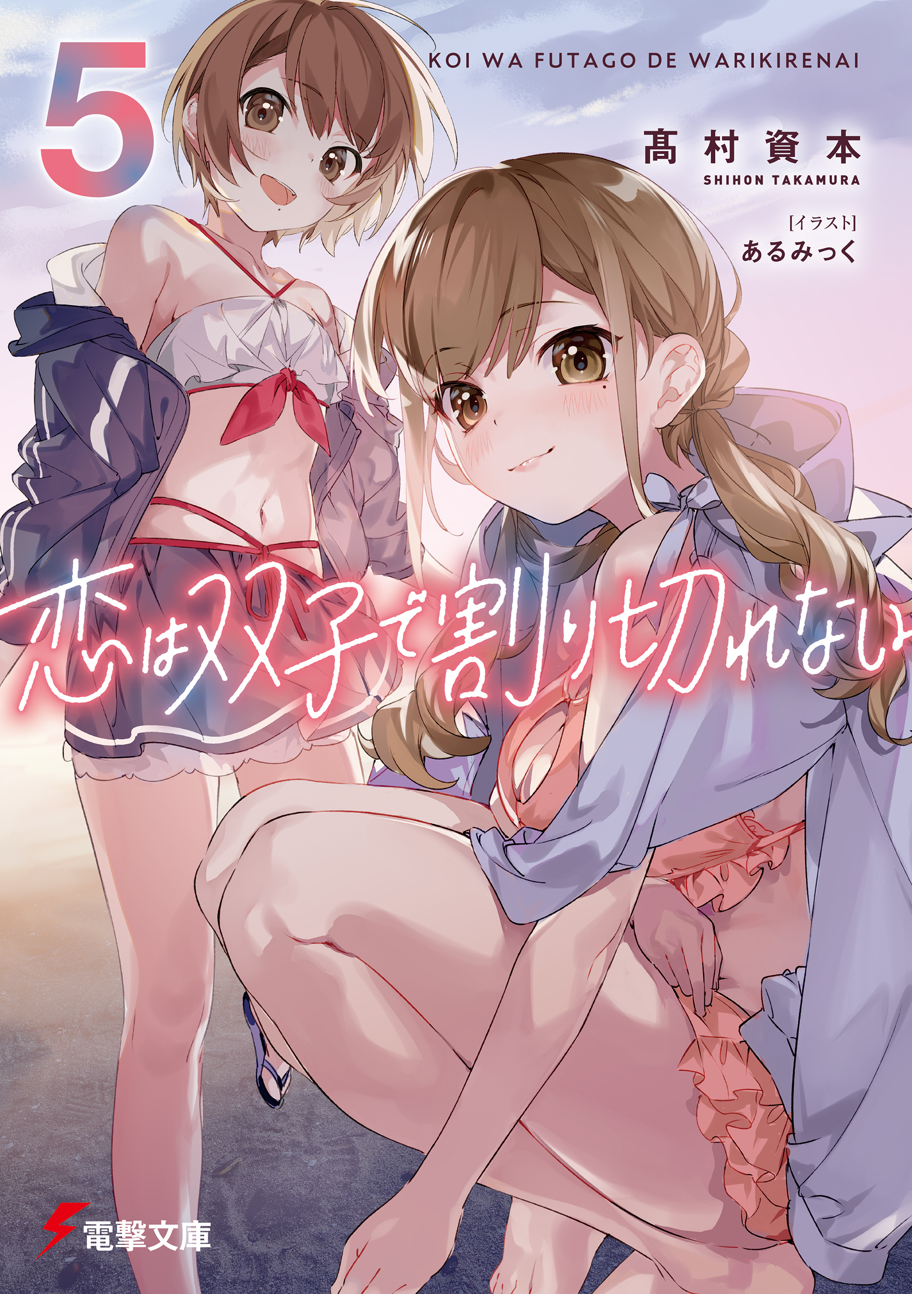 椎名ももアイコラ 恋は双子で割り切れない５ - 高村資本/あるみっく - ラノベ・無料試し読みなら、電子書籍・コミックストア ブックライブ