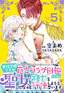 悪役令嬢ですが死亡フラグ回避のために聖女になって権力を行使しようと思います【おまけ描き下ろし付き】　5巻