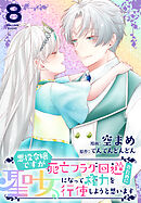 悪役令嬢ですが死亡フラグ回避のために聖女になって権力を行使しようと思います【おまけ描き下ろし付き】　8巻