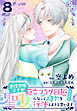 悪役令嬢ですが死亡フラグ回避のために聖女になって権力を行使しようと思います【おまけ描き下ろし付き】　8巻