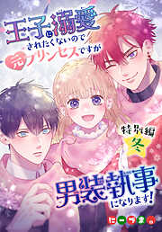 王子に溺愛されたくないので元プリンセスですが男装執事になります！[ばら売り]