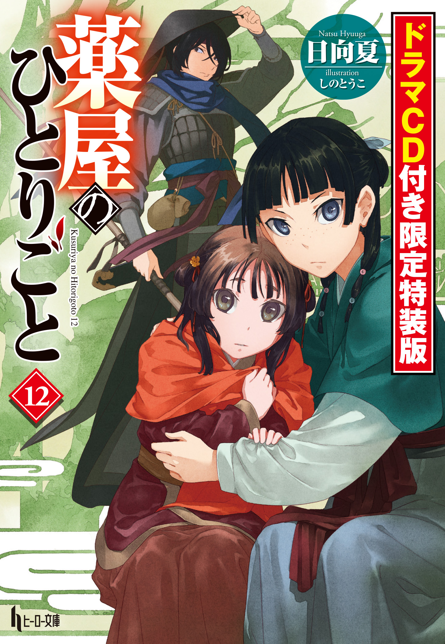 薬屋のひとりごと 小説1～13巻セット ドラマCD付き - 文学