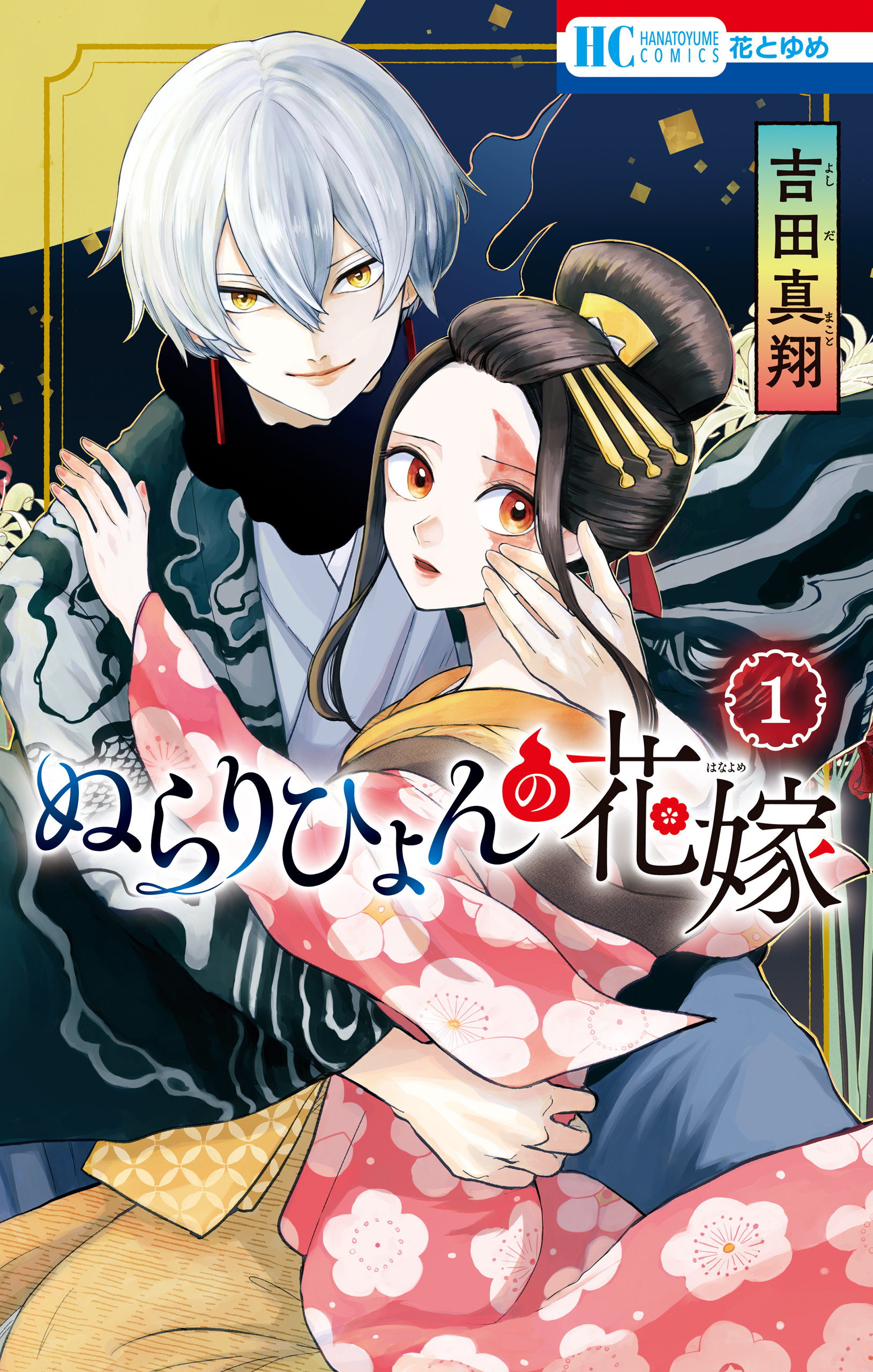 ぬらりひょんの花嫁【電子限定おまけ付き】　1巻 | ブックライブ