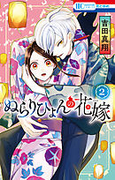 ぬらりひょんの花嫁【電子限定おまけ付き】　2巻