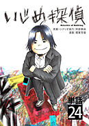 いじめ探偵【単話】 24