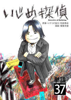 いじめ探偵【単話】 37