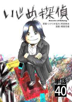 いじめ探偵【単話】 40