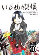 いじめ探偵【単話】 40