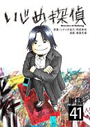 いじめ探偵【単話】 41