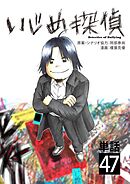 いじめ探偵【単話】 47
