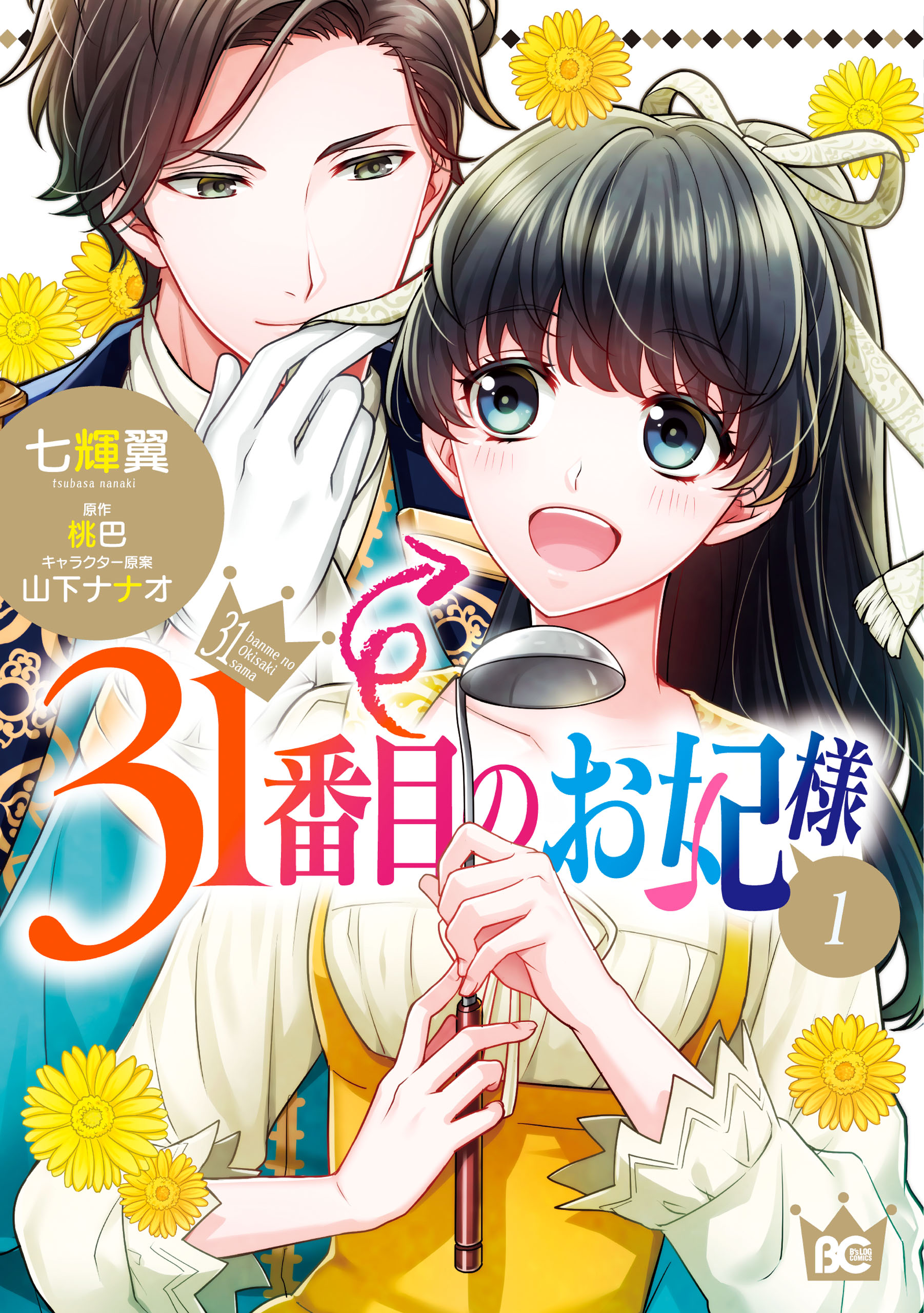 31番目のお妃様 分冊版 1 漫画 無料試し読みなら 電子書籍ストア ブックライブ