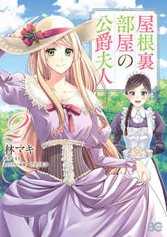 感想 ネタバレ 屋根裏部屋の公爵夫人 分冊版 10のレビュー 漫画 無料試し読みなら 電子書籍ストア ブックライブ