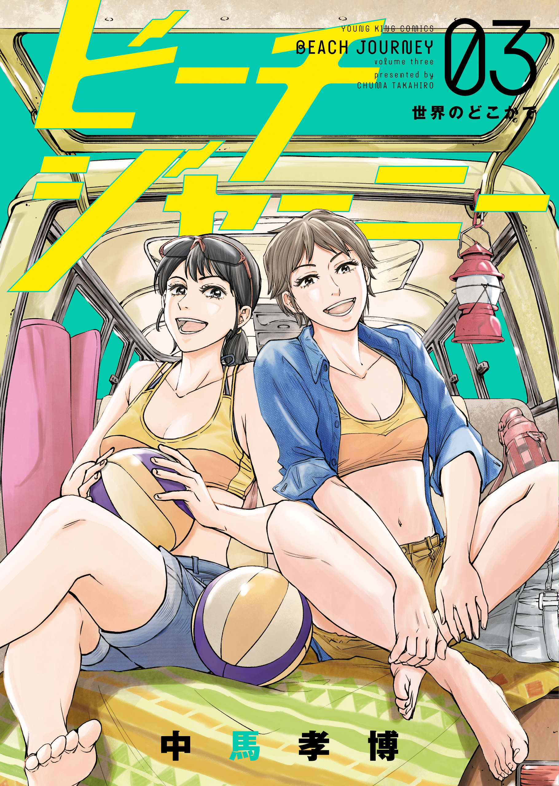 ビーチジャーニー ３ 最新刊 中馬孝博 漫画 無料試し読みなら 電子書籍ストア ブックライブ