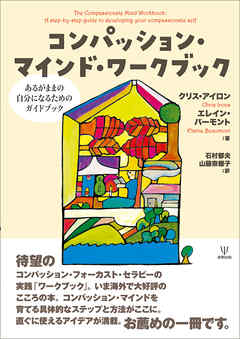 コンパッション・マインド・ワークブック　あるがままの自分になるためのガイドブック