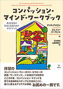 コンパッション・マインド・ワークブック　あるがままの自分になるためのガイドブック