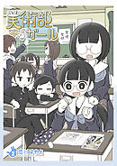 美術部ガール 2巻