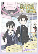 美術部ガール 3巻