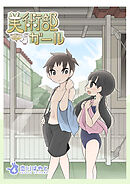 美術部ガール 4巻