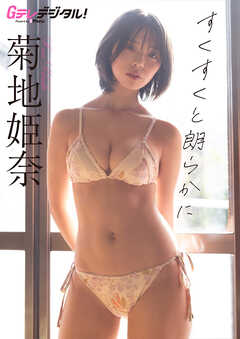 【デジタル限定】菊地姫奈写真集