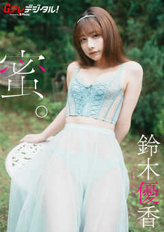 【デジタル限定】鈴木優香写真集