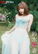 【デジタル限定】鈴木優香写真集