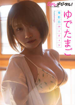 【デジタル限定】ゆでたまご写真集