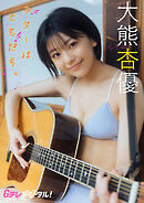 【デジタル限定】大熊杏優写真集