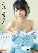 【デジタル限定】かれしちゃん写真集