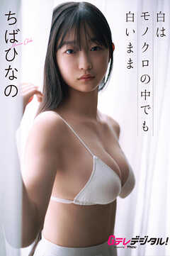 【デジタル限定】ちばひなの（少女歌劇団ミモザーヌ）写真集