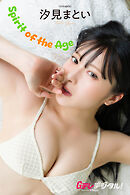 【デジタル限定】汐見まとい写真集