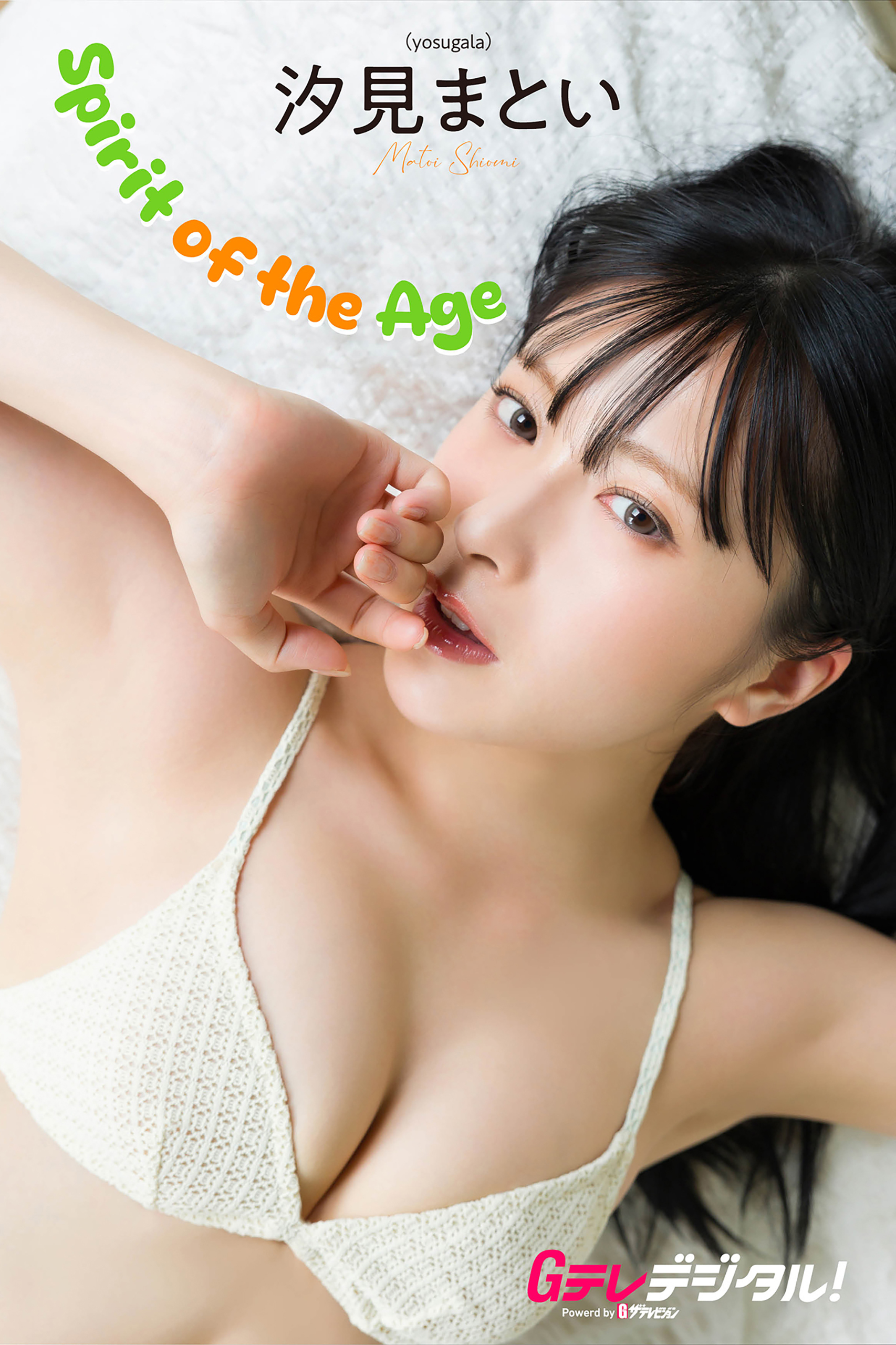 逢沢りなアイコラ デジタル限定】汐見まとい写真集 - 汐見まとい（yosugala）/グラビアザテレビジョン編集部 -  写真集・無料試し読みなら、電子書籍・コミックストア ブックライブ