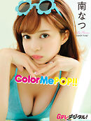 【デジタル限定】南なつ写真集