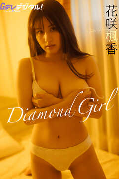 【デジタル限定】花咲楓香写真集