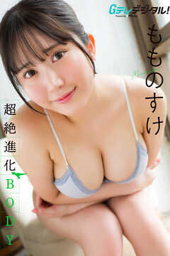 【デジタル限定】もものすけ写真集